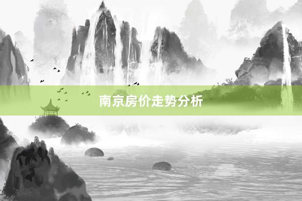 南京房价走势分析